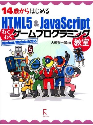cover image of 14歳からはじめるHTML5 & JavaScriptわくわくゲームプログラミング教室Windows/Macintosh対応: 本編